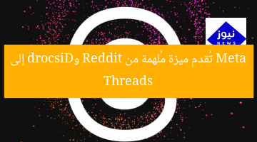 Meta تُقدم ميزة مُلهمة من Reddit وDiscord إلى Threads