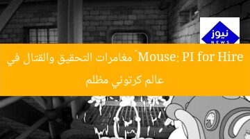 Mouse: PI for Hire – مغامرات التحقيق والقتال في عالم كرتوني مظلم