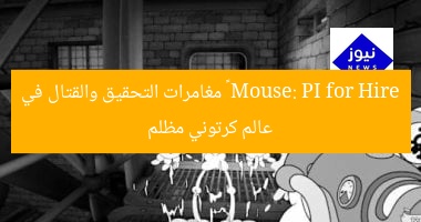 Mouse: PI for Hire – مغامرات التحقيق والقتال في عالم كرتوني مظلم
