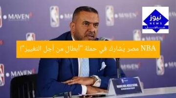 NBA مصر يُشارك في حملة “أبطال من أجل التغيير”!