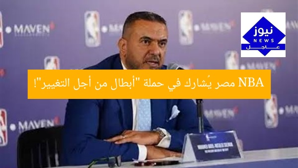 NBA مصر يُشارك في حملة “أبطال من أجل التغيير”!