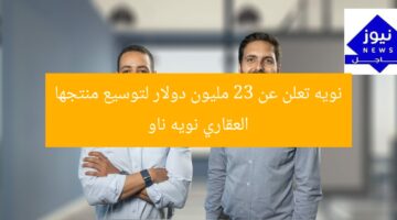 Nawy Now يحقق 23 مليون دولار لتوسيع منتجه العقاري  
Nawy Now, 23 مليون دولار, تمويل عقاري