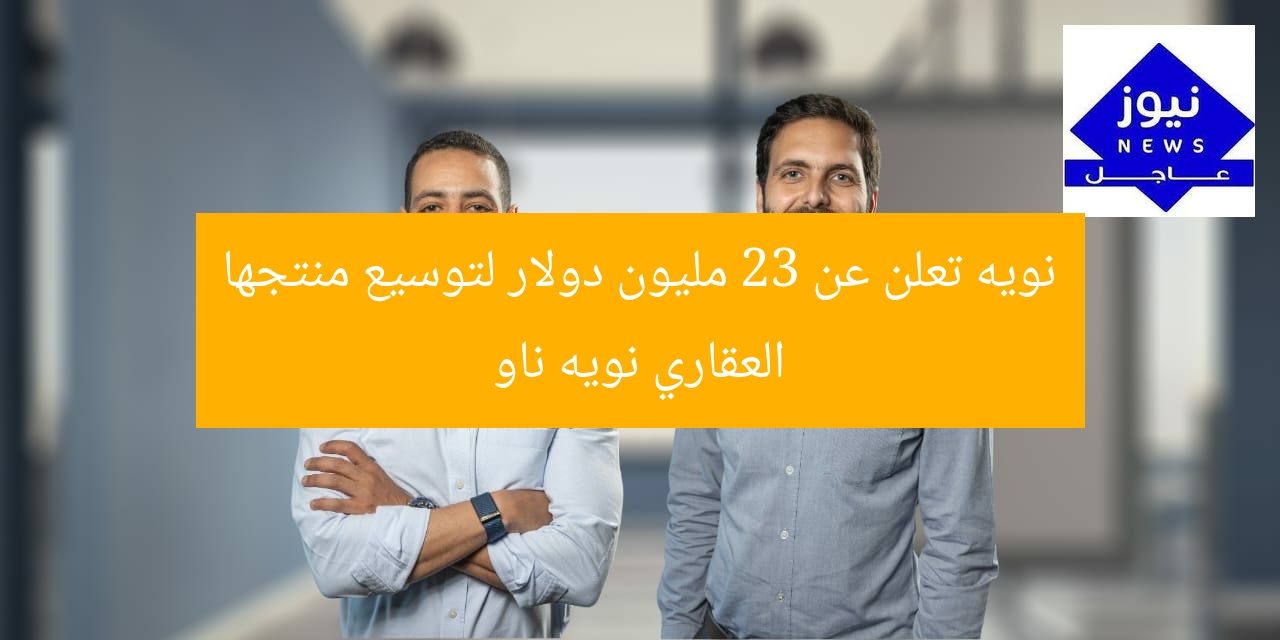 Nawy Now يحقق 23 مليون دولار لتوسيع منتجه العقاري
Nawy Now, 23 مليون دولار, تمويل عقاري