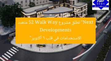 “مشروع Next Developments 52 Walk Way متعدد الاستخدامات في قلب 6 أكتوبر”  
Next Developments, 52 Walk Way, 6 أكتوبر
