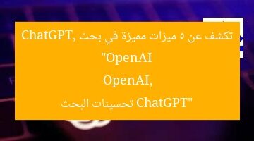 “OpenAI تكشف عن 5 ميزات مميزة في بحث ChatGPT”  
OpenAI, ChatGPT, تحسينات البحث
