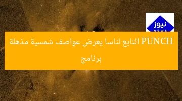 برنامج PUNCH التابع لناسا يعرض عواصف شمسية مذهلة