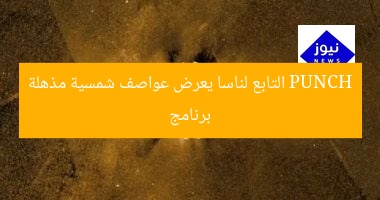 برنامج PUNCH التابع لناسا يعرض عواصف شمسية مذهلة