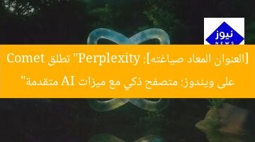 [العنوان المعاد صياغته]: “Perplexity تطلق Comet على ويندوز: متصفح ذكي مع ميزات AI متقدمة”
