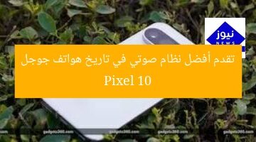 Pixel 10 يُقدّم أفضل نظام صوتي في تاريخ هاتف جوجل