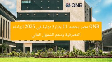 QNB مصر يحصد 11 جائزة دولية في 2025 لريادته المصرفية ودعم الشمول المالي