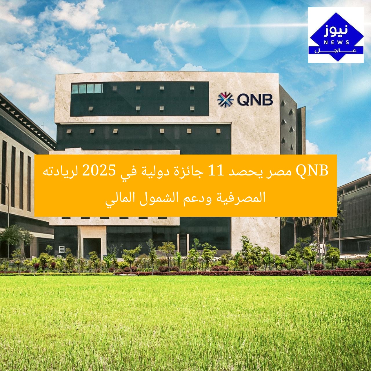 QNB مصر يحصد 11 جائزة دولية في 2025 لريادته المصرفية ودعم الشمول المالي