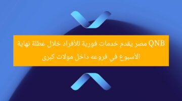QNB مصر يقدم خدمات فورية للأفراد خلال عطلة نهاية الأسبوع في فروعه داخل مولات كبرى
