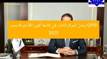 QNB يحتل المركز الثالث في قائمة أقوى 50 شركة في مصر 2025
