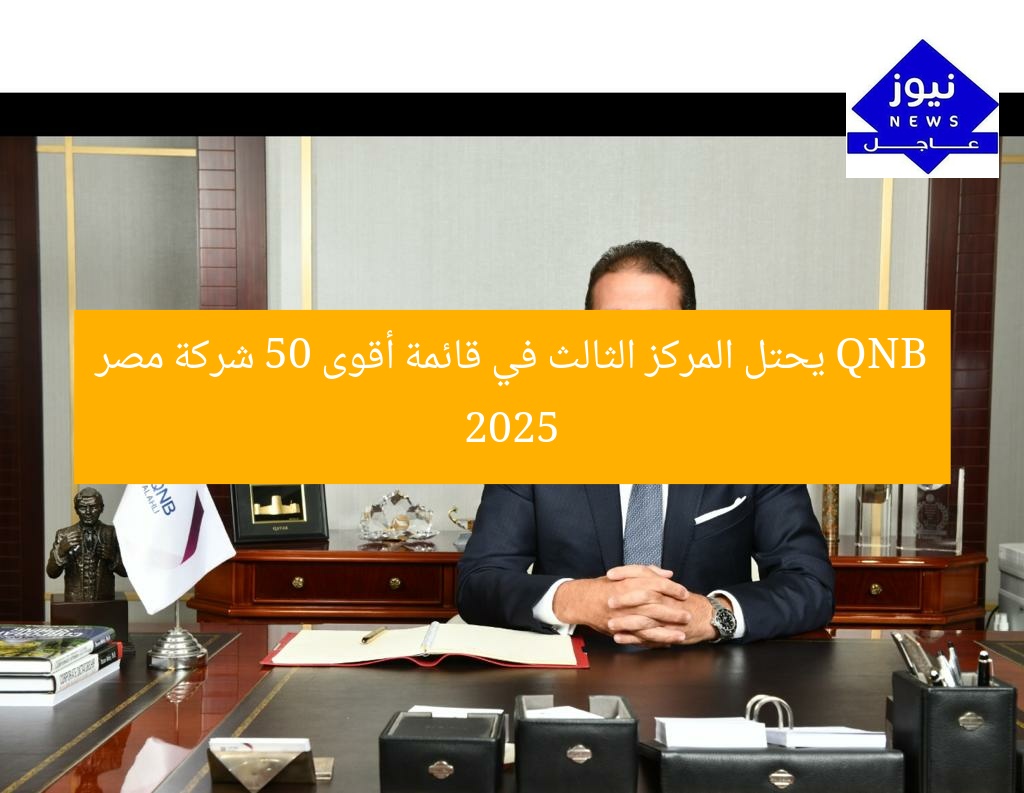 QNB يحتل المركز الثالث في قائمة أقوى 50 شركة في مصر 2025