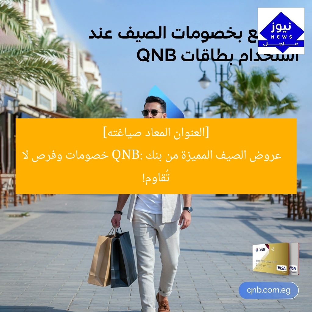 [العنوان المعاد صياغته]  
عروض الصيف المميزة من بنك QNB: خصومات وفرص لا تُقاوم!