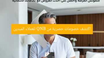 اكتشف خصومات حصرية من QNB للعملاء المبدين