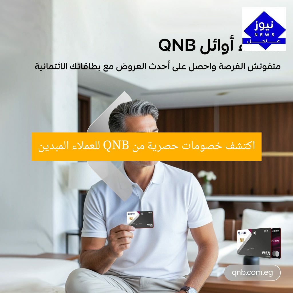 اكتشف خصومات حصرية من QNB للعملاء المبدين