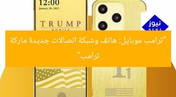 [العنوان المعاد صياغته: “ترامب موبيل يكشف عن هاتف جديد وشبكة اتصالات مبتكرة من ماركة ترامب”]