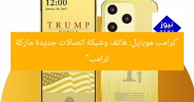 [العنوان المعاد صياغته: “ترامب موبيل يكشف عن هاتف جديد وشبكة اتصالات مبتكرة من ماركة ترامب”]
