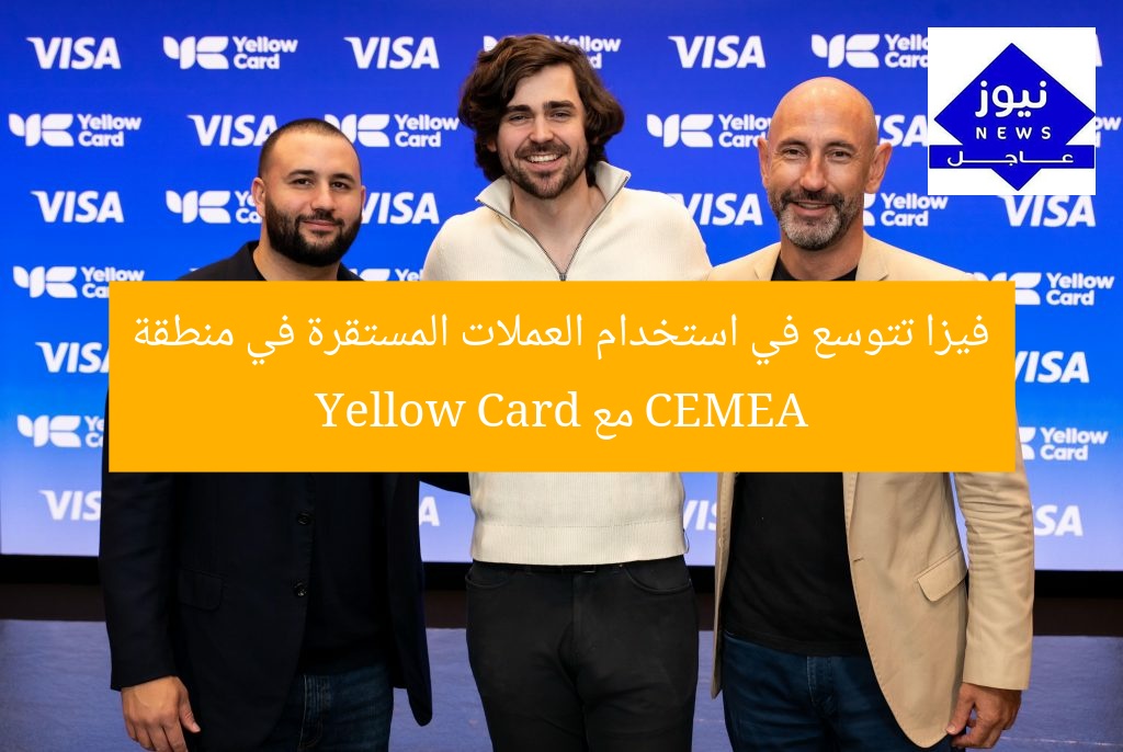 فيزا تتوسع في استخدام العملات المستقرة في منطقة CEMEA مع Yellow Card