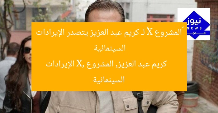 «المشروع X» لـ كريم عبد العزيز يتصدر الإيرادات السينمائية
كريم عبد العزيز, المشروع X, الإيرادات السينمائية