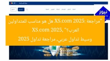 “مراجعة XS.com 2025: هل هو مناسب للمتداولين العرب؟”  
XS.com 2025, وسيط تداول عربي, مراجعة تداول 2025