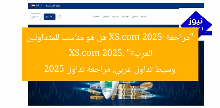 “مراجعة XS.com 2025: هل هو مناسب للمتداولين العرب؟”
XS.com 2025, وسيط تداول عربي, مراجعة تداول 2025