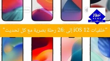 “خلفيات iOS: رحلة بصرية من الإصدار 12 إلى 26”