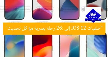 “خلفيات iOS: رحلة بصرية من الإصدار 12 إلى 26”