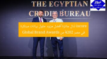 iscore تُنال جائزة “أفضل مزود حلول بيانات مبتكرة في مصر 2024” من Global Brand Awards