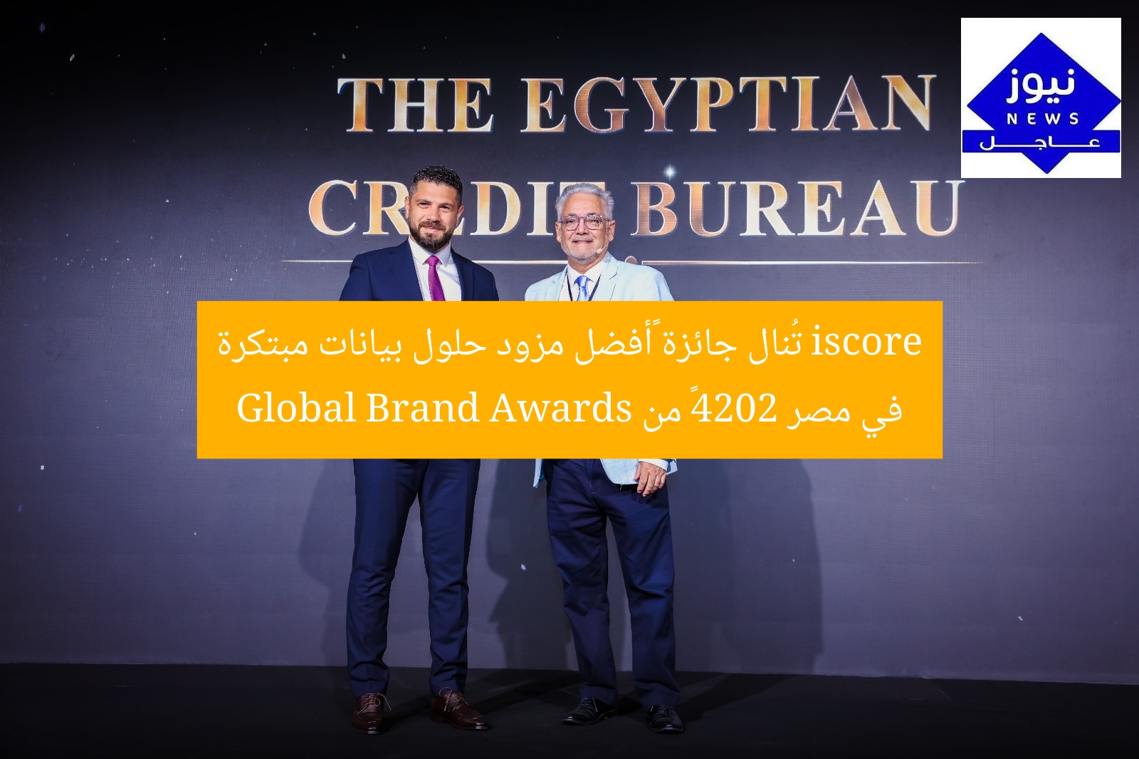 iscore تُنال جائزة “أفضل مزود حلول بيانات مبتكرة في مصر 2024” من Global Brand Awards