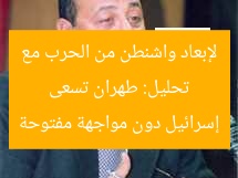 تحليل: طهران تسعى لإبعاد واشنطن من الحرب مع إسرائيل دون مواجهة مفتوحة