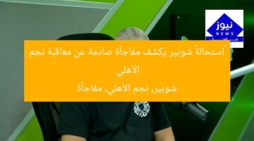 «استحالة».. شوبير يُفجّر مفاجأة عن عقوبة نجم الأهلي  
شوبير, عقوبة نجم الأهلي, مفاجأة