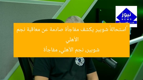 «استحالة».. شوبير يُفجّر مفاجأة عن عقوبة نجم الأهلي
شوبير, عقوبة نجم الأهلي, مفاجأة