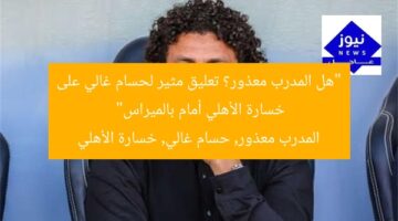“هل المدرب معذور؟ تعليق مثير لحسام غالي على خسارة الأهلي أمام بالميراس”  
المدرب معذور, حسام غالي, خسارة الأهلي