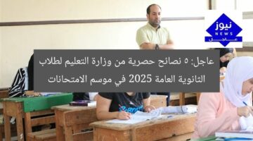عاجل: 5 نصائح حصرية من وزارة التعليم لطلاب الثانوية العامة 2025 في موسم الامتحانات