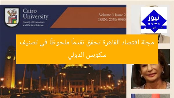 مجلة اقتصاد القاهرة تحقق تقدمًا ملحوظًا في تصنيف سكوبس الدولي