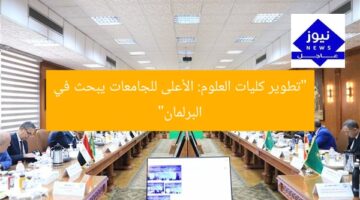 “تطوير كليات العلوم: الأعلى للجامعات يبحث في البرلمان”