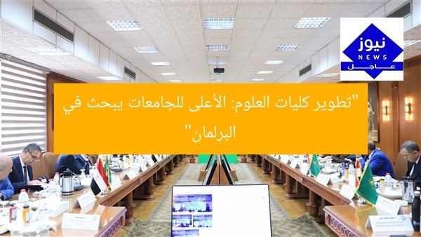 “تطوير كليات العلوم: الأعلى للجامعات يبحث في البرلمان”