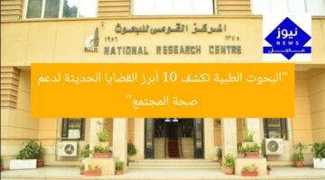 “البحوث الطبية تكشف 10 أبرز القضايا الحديثة لدعم صحة المجتمع”