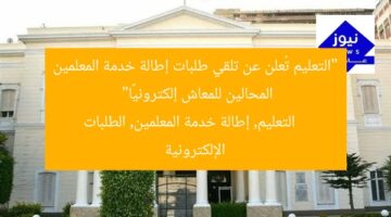 “التعليم تُعلن عن تلقي طلبات إطالة خدمة المعلمين المحالين للمعاش إلكترونيًا”  
التعليم, إطالة خدمة المعلمين, الطلبات الإلكترونية