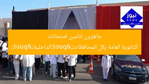 "الداخلية": جاهزون لتأمين امتحانات الثانوية العامة بكل المحافظات