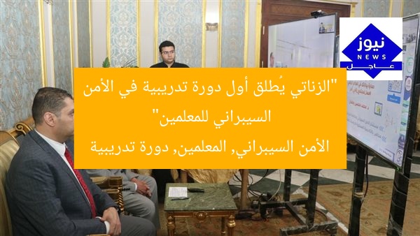 “الزناتي يُطلق أول دورة تدريبية في الأمن السيبراني للمعلمين”
الأمن السيبراني, المعلمين, دورة تدريبية