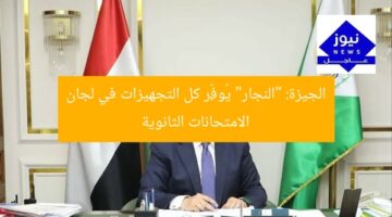 الجيزة: “النجار” يُوفِّر كل التجهيزات في لجان الامتحانات الثانوية