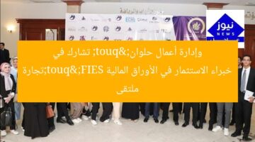 "تجارة وإدارة أعمال حلوان" تشارك في ملتقى خبراء الاستثمار في الأوراق المالية FIES