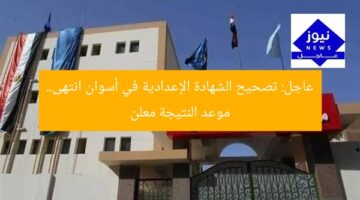 عاجل: تصحيح الشهادة الإعدادية في أسوان انتهى.. موعد النتيجة معلن