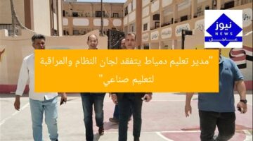 “مدير تعليم دمياط يتفقد لجان النظام والمراقبة لتعليم صناعي”