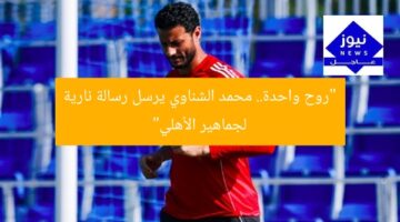 “روح واحدة.. محمد الشناوي يرسل رسالة نارية لجماهير الأهلي”