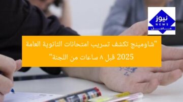 “شاومينج تكشف تسريب امتحانات الثانوية العامة 2025 قبل 8 ساعات من اللجنة”