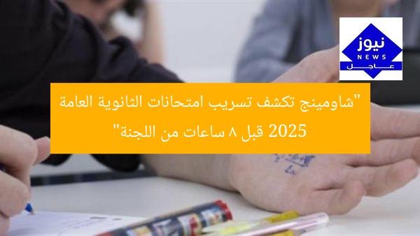 “شاومينج تكشف تسريب امتحانات الثانوية العامة 2025 قبل 8 ساعات من اللجنة”